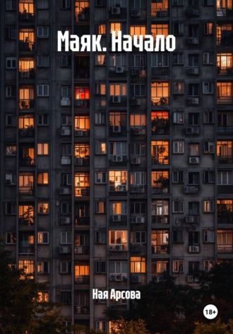 Обложка книги «Маяк. Начало»