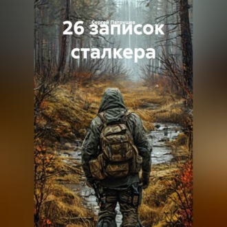 Обложка книги «26 записок сталкера»