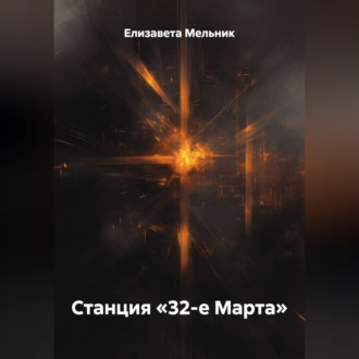 Обложка книги «Станция «32-е Марта»»