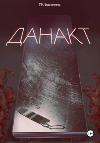 Обложка книги «Данакт»