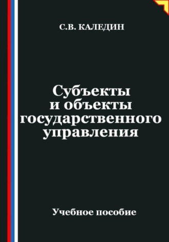 Обложка книги «Субъекты и объекты государственного управления»