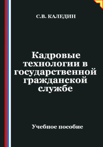 Обложка книги «Кадровые технологии в государственной гражданской службе»
