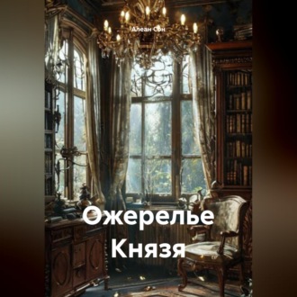 Обложка книги «Ожерелье Князя»