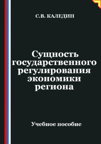 Обложка книги «Сущность государственного регулирования экономики региона»