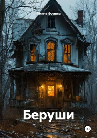 Обложка книги «Беруши»