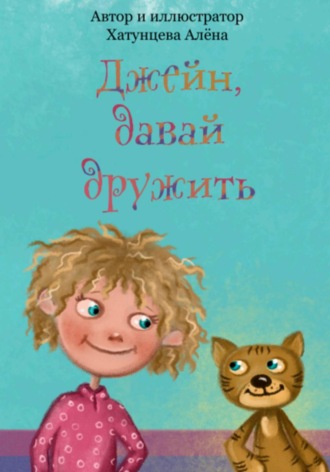 Обложка книги «Джейн, давай дружить!»