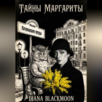Обложка книги «Тайны Маргариты»