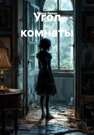 Обложка книги «Угол комнаты»