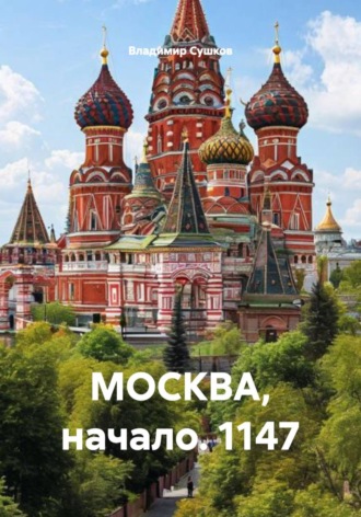 Обложка книги «МОСКВА, начало. 1147»