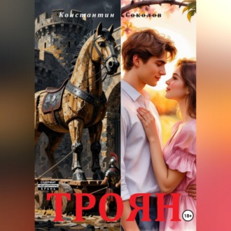 Обложка книги «Троян»