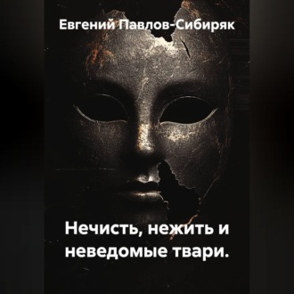 Обложка книги «Нечисть, нежить и неведомые твари.»
