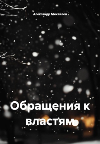 Обложка книги «Обращения к властям»
