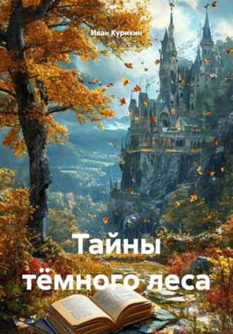 Обложка книги «Тайны тёмного леса»