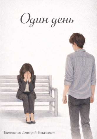 Обложка книги «Один день»