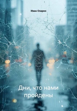 Обложка книги «Дни, что нами пройдены»