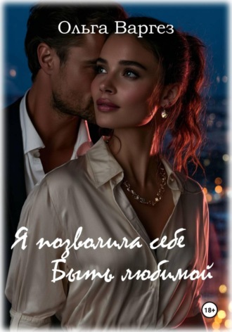 Обложка книги «Я позволила себе быть любимой»