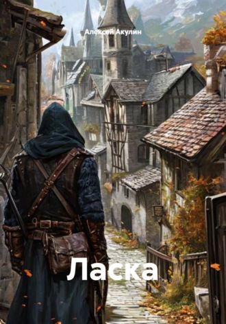 Обложка книги «Ласка»