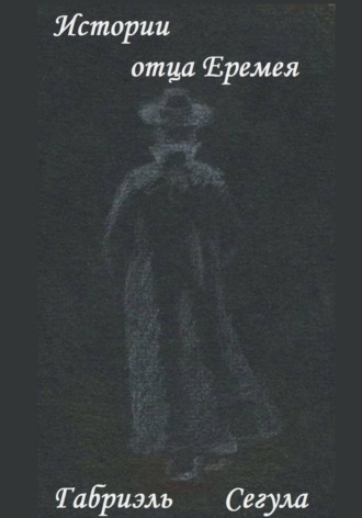 Обложка книги «Истории отца Еремея»