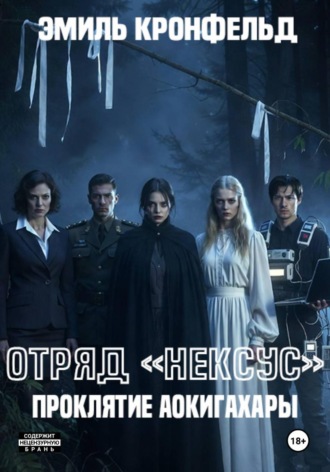 Обложка книги «Отряд «Нексус». Проклятие Аокигахары»