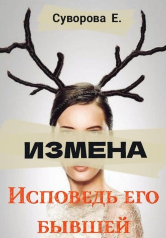 Обложка книги «Измена. Исповедь его бывшей»