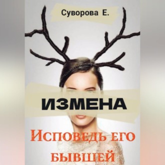 Обложка книги «Измена. Исповедь его бывшей»