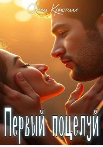 Обложка книги «Первый поцелуй»