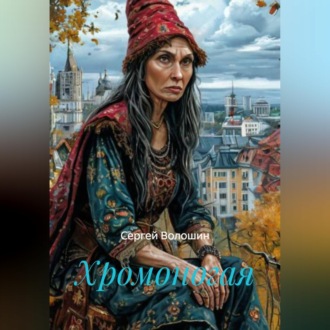Обложка книги «Хромоногая»