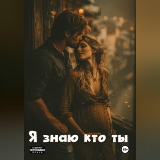 Обложка книги «Я знаю кто ты»