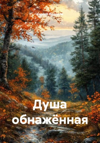 Обложка книги «Душа обнажённая»