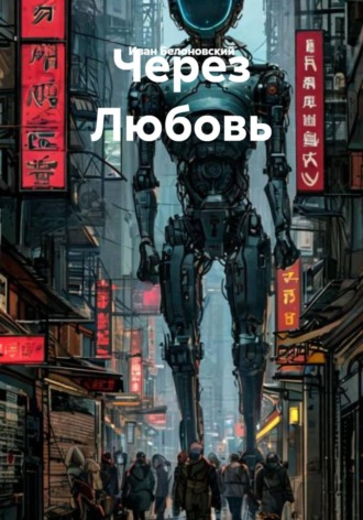Обложка книги «Через Любовь»