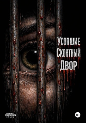 Обложка книги «Усопшие/Скотный двор»