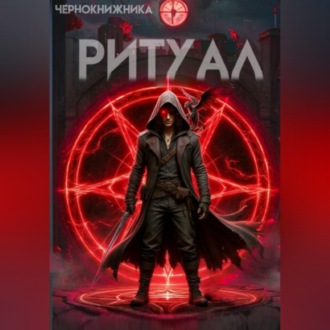 Обложка книги «Ритуал»