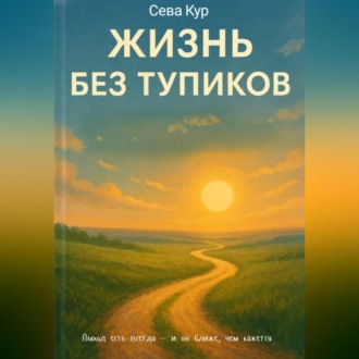 Обложка книги «Жизнь без тупиков»