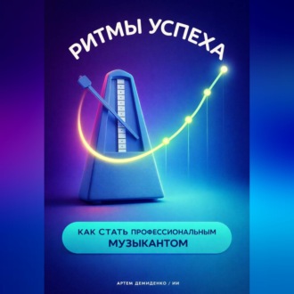 Обложка книги «Ритмы успеха: Как стать профессиональным музыкантом»