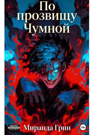 Обложка книги «По прозвищу "Чумной"»