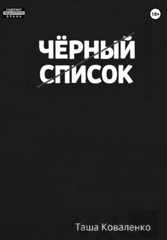 Черный список. Таша Коваленко
