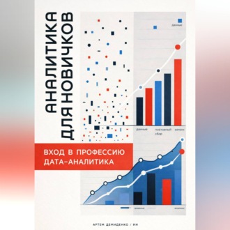 Обложка книги «Аналитика для новичков: Вход в профессию дата-аналитика»