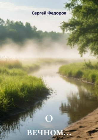 Обложка книги «О вечном…»