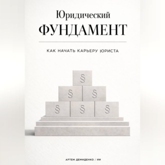 Обложка книги «Юридический фундамент: Как начать карьеру юриста»