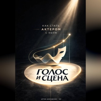 Обложка книги «Голос и сцена: Как стать актером с нуля»