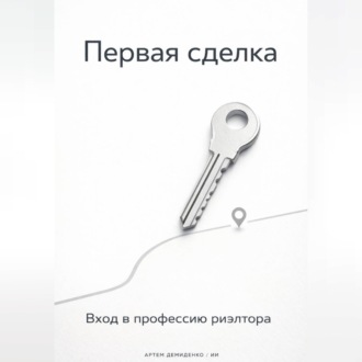 Обложка книги «Первая сделка: Вход в профессию риэлтора»