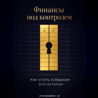 Обложка книги «Финансы под контролем: Как стать успешным бухгалтером»