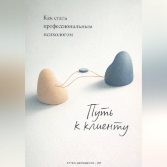 Обложка книги «Путь к клиенту: Как стать профессиональным психологом»