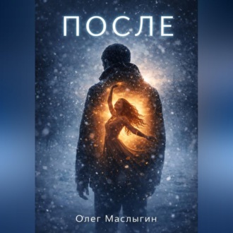 Обложка книги «После»