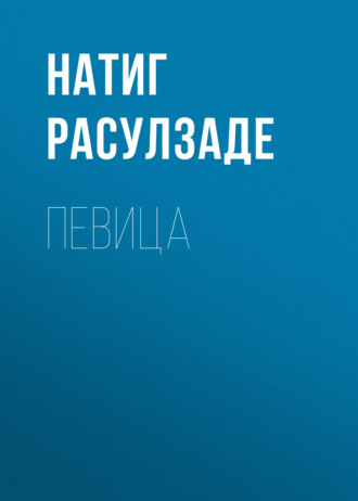 Обложка книги «Певица»