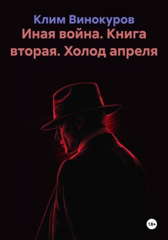Обложка книги «Иная война. Книга вторая. Холод апреля»