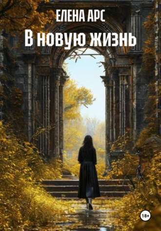 Обложка книги «В новую жизнь»