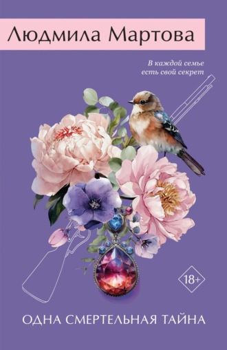 Обложка книги «Одна смертельная тайна»