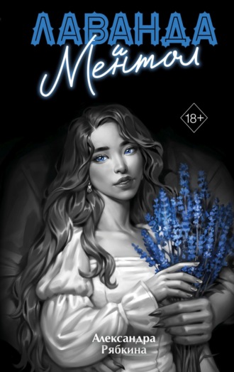 Обложка книги «Лаванда и ментол»