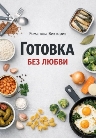 Обложка книги «Готовка без любви»